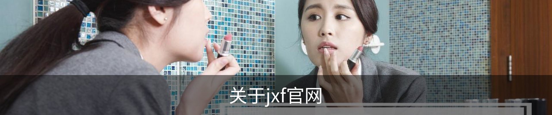 关于jxf官网